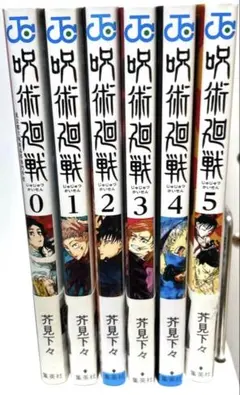 呪術廻戦 0~5巻セット