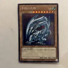 【ARS8】青眼の白龍 レリーフ ARS8】【濃青艶】青眼の白龍 レリーフ アルティメット ブルー