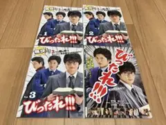 DVD びったれ!!! 全3巻 + 映画 全4巻　田中圭