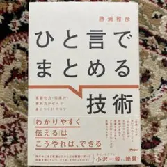 ひと言でまとめる技術 言語化力・伝達力・要約力がぜんぶ身につく31のコツ