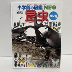 新版 昆虫 小学館の図鑑 NEO