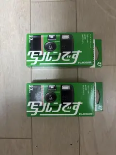 【新品】富士フイルム FUJIFILM 写ルンです 27枚撮り 2個セットのサムネイル