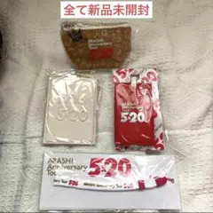 【新品未開封】嵐 5×20 グッズ まとめ売り