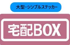 宅配BOX用ステッカー　9x20cm ピンク/ホワイト