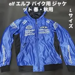 elf エルフ ライディングジャケット ブルー 春・秋用 フード付き Lサイズ