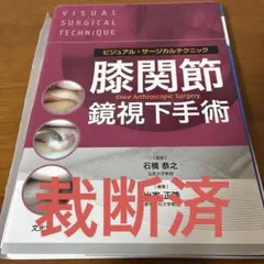 【裁断済】膝関節鏡視下手術 裁断済】膝関節鏡視下手術 【公式通販】