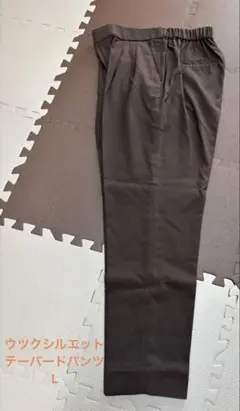 GLOBAL WARK ウツクシルエットパンツ テーパード Lサイズ ブラウン