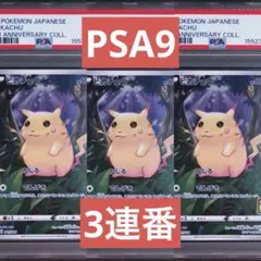【PSA9】ピカチュウ　25th AR仕様　ホイル　3連番　25周年　ゾロ目のサムネイル