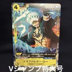 トラファルガー・ロー：Vジャンプ1月特大号付録（2024年11月21日発売） …