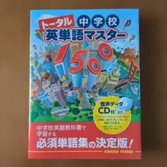 トータル中学校英単語マスター1500