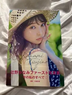 おまけ付き　辻野かなみ 1st 写真集 Kanami Tsujino