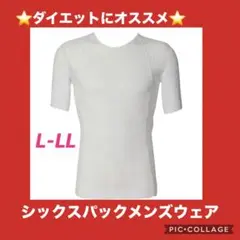 【在庫処分セール】シックスパックメンズウェア　ウエア　ホワイト　L-LL
