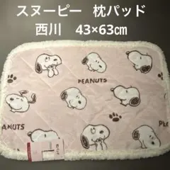 《新品》スヌーピー フリース　枕パッド　ボア 43×63㎝　ピンク系　西川　冬
