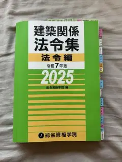 線引き、インデックス済建築関係法令集 令和7年版 2025 二級建築士