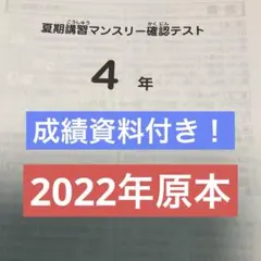 サピックス最新原本4年2023年夏期講習マンスリーテスト 成績報告書付き