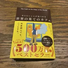 やりたいことが見つかる 世界の果てのカフェ