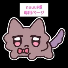 nuuui様　専用ページ
