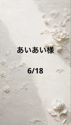 あいあい様専用