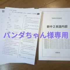 パンダちゃん様専用　新中2英語内部春期