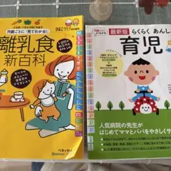 離乳食新百科 & らくらくあんしん育児