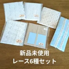 新品未使用 レース6種セット 手芸素材