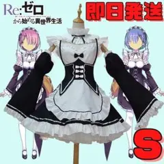▼Sサイズ Re:ゼロから始める異世界生活 コスプレ メイド服 リゼロ 衣類