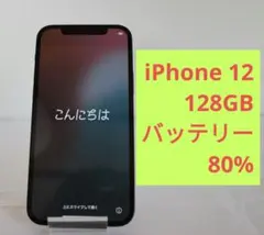 iPhone 12 128GB 本体 バッテリー80%