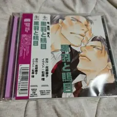 「黒羽と鵙目」BLCD