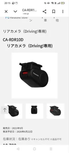 Panasonic　CA-RDR10D　リア　ドライブレコーダー　損保ジャパンのサムネイル