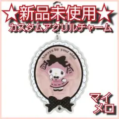 【新品未使用】サンリオ／シークレットカスタムアクリルチャーム／マイメロディリボン