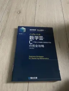 2025年最新】ハイレベル数学Ⅲ・Cの完全攻略の人気アイテム - メルカリ