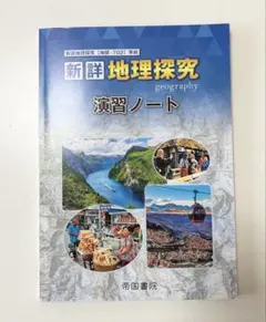 新詳　地理探求　演習ノート　帝国書院