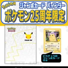 ピカチュウとバインダーセット　25周年　海外　英語　ジャンボカード ピカチュウとバインダーセット 25周年 海外 英語 ジャンボカード