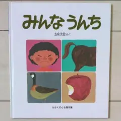 みんなうんち/五味太郎　直筆サイン本