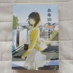 余命10年　小坂流加