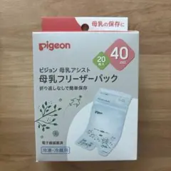 新品未開封　pigeon 母乳フリーザーパック 40ml 20枚入り