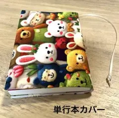 ハンドメイド ブックカバー 単行本カバー 四六判 あみぐるみ グリーン 動物 横