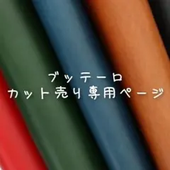 【20cm×30cm】ブッテーロ　イタリアンレザー