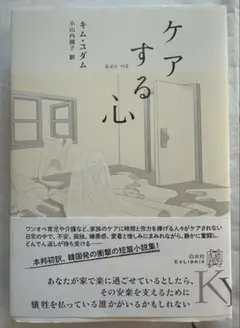 ケアする心