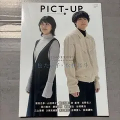 【抜けなし】PICT-UP 152号 松たか子 松村北斗 SixTONES 表紙