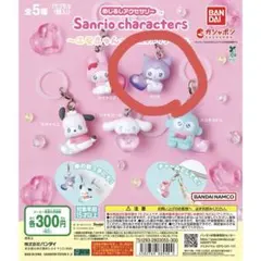 めじるしアクセサリー サンリオキャラクターズ エモきゅん パステル クロミ