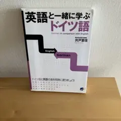 英語と一緒に学ぶドイツ語