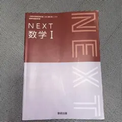 NEXT 数学 I 教研出版