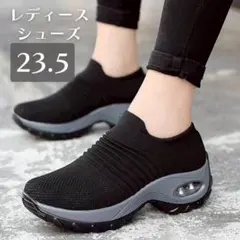 レディース スニーカー 23.5cm　ブラック　靴 黒 スリッポン 厚底 軽量