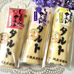 愛媛 銘菓 風美堂 しまなみタルト ぶどう・レモン・いちごʕ•ᴥ•ʔのサムネイル