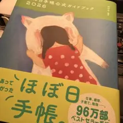 ほぼ日手帳公式ガイドブック2026