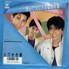 2026年最新】LPレコード シブがき隊の人気アイテム - メルカリ