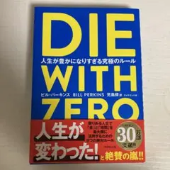 美品⭐︎DIE WITH ZERO 人生が豊かになりすぎる究極のルール