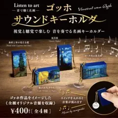 ゴッホ　サウンドキーホルダー　糸杉と星の見える道