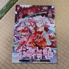 ノーゲーム・ノーライフ ゼロ 来場者特典 応援イラスト集+SS